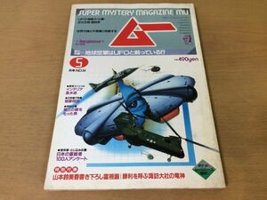 ●K062●月刊ムー●1985年5月●地球空軍UFOインテリア風水術奇跡物語第3の眼ロブサンランパ山本鈴美香霊能者盧勝彦付録なし●即決