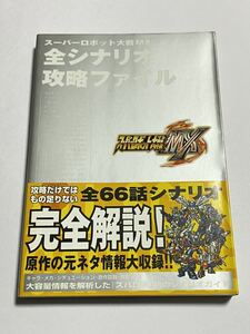 【初版・帯付き】スーパーロボット大戦MX 全シナリオ攻略ファイル 攻略本