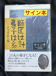 【サイン本】古今亭志ん輔 師匠は針 弟子は糸【初版本】講談社 落語 古今亭志ん朝 帯付き 小説 伝統芸能 日本文学 新品【未開封品】レア