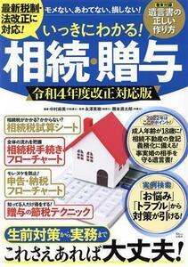 いっきにわかる！相続・贈与(令和４年度改正対応版) ＴＪ　ＭＯＯＫ／永澤英樹(監修),隈本源太郎(監修),中村麻美(編著)