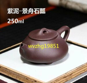 250ml ティーポット 宜興紫砂壺 中国茶器 茶壺 紫泥 景舟石瓢壺 張治誠 濃紫茶 急須 紫砂壺