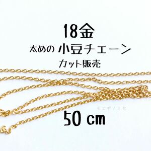 K18太めの小豆チェーン 50cm 18金ハンドメイドアクセサリーパーツ　カット売り　18k アズキチェーン　カット販売