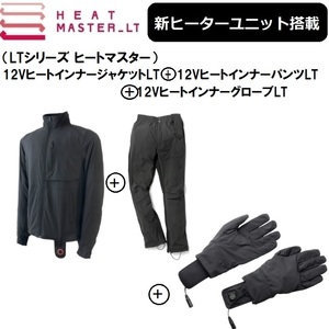 【3点セットでお買い得！】 最新ヒートマスターLT ジャケット+パンツ+インナーグローブ XLサイズSET HEAT MASTER LT