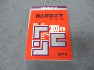 [AVV97-028]教学社 赤本 青山学院大学 法学部 2003年度 最近4ヵ年 大学入試シリーズ 問題と対策