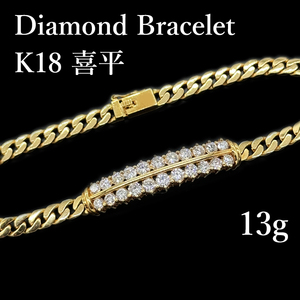 K18 (18金イエローゴールド) ベタ喜平 × 天然ダイヤモンド 22石 手作りブレスレット 上質ダイヤ使用