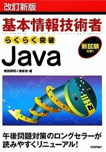 基本情報技術者らくらく突破Ｊａｖａ／菊田英明，原修身【著】