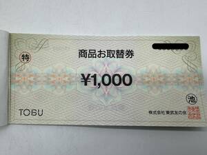 【OP12593HR】1円～ 東武友の会 商品お取替券 東武 TOBU 商品券 1,000円×8枚 合計8,000円分 ※レターパックプラスのみでの発送となります