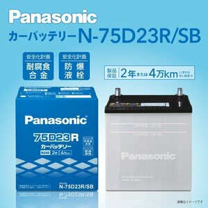 N-75D23R/SB トヨタ iQ パナソニック PANASONIC 国産車用バッテリー 送料無料 新品