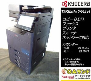 【カウンタ 26,486枚】 京セラミタ / TASKalfa 2554ci / 中古カラー複合機 / ADF / コピー機 / 人気のBLACK