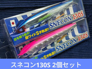 【新品未使用品】ブルーブルー　スネコン130S　#01ブルーブルー・#08ピンクグローデカレンズホロ　2個セット　シーバス