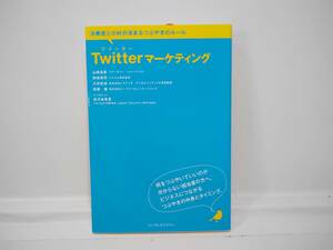 Twitterマーケティング　消費者との絆が深まるつぶやきのルール　ツイッター　ビジネスツール　Twitter　マーケティング