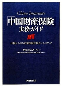 「中国財産保険」実務ガイド 中国における企業保険管理者ハンドブック／キャスト【編】