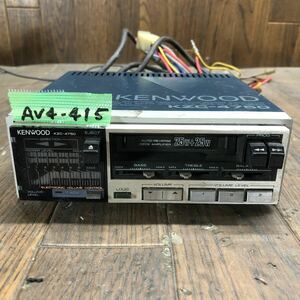 AV4-415 激安 カーステレオ KENWOOD KZC-4750 63N90018 カセット テープデッキ アンプ 通電未確認 ジャンク