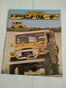 旧車当時物　トヨタ ランドクルーザー40・56（