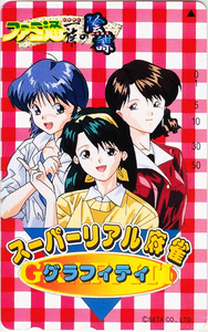 スーパーリアル麻雀 グラフィティ ファミ通一族の陰謀 テレカ/田中良 水素 1/2の奇蹟 セタ