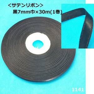 1141＜サテンリボン＞黒7mm巾×約30m(1巻)◆ハンドメイドに♪ラッピングに♪