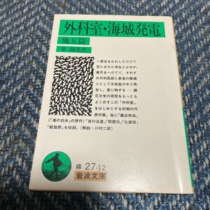 外科室・海城発電　他五篇　泉鏡花作　岩波文庫　緑2712　送料無料