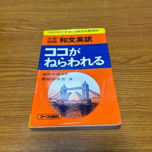 大学受験 和文英訳　ココがねらわれる 荒牧鉄雄　曽根田栄吉　コースBOOKS