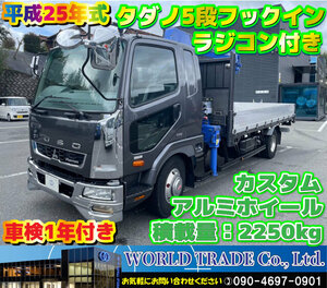 【GW限定値下げ】三菱ふそう 　ファイター　クレーン車　タダノ5段フックイン　平成25年式　　アルミホイール　カスタム　車検1年付き