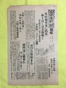 C1757c☆名古屋新聞 号外 昭和7年2月8日 上海事変/呉淞砲台遂に陥落/再び空爆始まる/三国調停/反吉林軍の便衣隊 ハルビンに続々潜入/戦前