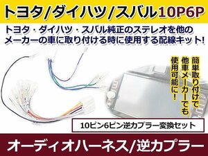 トヨタ オーディオハーネス 逆カプラー マークＸジオ h19.9～h25.11 カーナビ カーオーディオ 接続 10P/6P 変換 市販