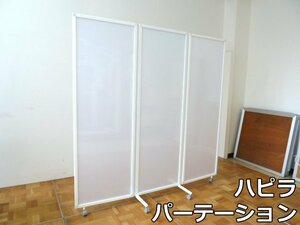 未使用品 ハピラ 3連 パーテーション 半透明 幅180cm HPF0703-318PW W1800×D450×H1800mm パーティション 間仕切り 三つ折り キャスター