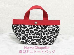 【Herve Chapelier】舟型ミニトートバッグ パンサーレッド ヒョウ柄 ミニサイズ サブバック お出かけ お弁当