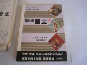 美品 原色版 国宝12 桃山・江戸・明治 絵画 書跡 工芸品 建造物 文部省文化庁監修 毎日新聞社刊 昭和44年6月20日発行 函付 封筒有