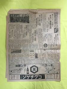 D98サ☆大阪朝日新聞 夕刊 昭和5年1月8日 愈よわが三全権が正式に予備交渉/英国/鉄道会議改善案/戦闘艦保存を主張/戦前