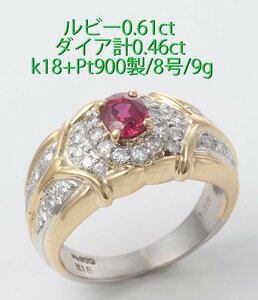 ☆＊ルビー0.61ct+ダイアのコンビリング・8号・9.0ｇ/IP-6445