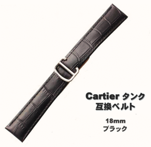 タンク ベルト レザー 18mm ブラック カルティエ用 互換 腕時計 バンド 本革