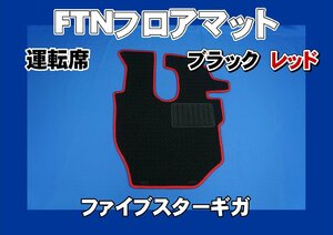 ファイブスターギガ用 FTN-AQ オリジナル フロアマット 運転席　ブラック/レッド