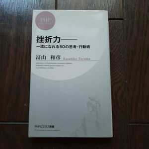 挫折力 富山和彦 PHPビジネス新書