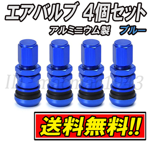 ■送料無料 エアバルブ アルミニウム 製 4個 エアーバルブ blue アルミ ホイール バルブ タイヤ 新品 交換 汎用 軽量 ヨー キャップ 12