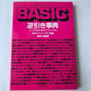 ●即決 BASIC逆引き事典 ニーズで引けるサブ・マニュアル マグロウヒル逆引きシリーズ 高橋三雄 昭和61年4刷 レトロ PC 言語