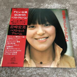 【帯付】岩崎宏美 ベストヒットアルバム 二重唱 ドリーム HIROMI IWASAKI / LP レコード / GX-17 / 歌詞カード有 / 和モノ 昭和アイドル/