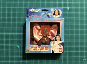 なりきり・乙姫の勲章　　〈発売当時よりストック未開封品〉　　うたう大龍宮城　1992