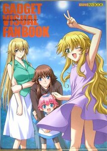 ガジェット公式ビジュアルファンブック (Oak fan book)　(shin