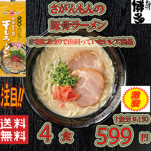 　人気 豚骨ラーメン 激レア九州味 さがんもんの干しラーメン 市場にはあまり出回ってない　　激レアラーメン4