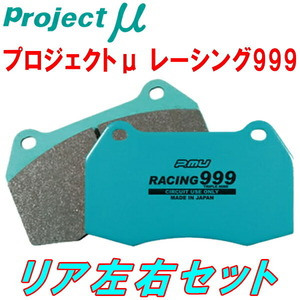 プロジェクトミューμ RACING999ブレーキパッドR用 BCNR33スカイラインGT-R 2POT Bremboキャリパー用 95/1～