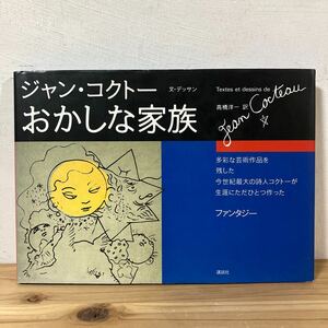 オヲ☆0409[ジャン・コクトー おかしな家族] 講談社 1994年