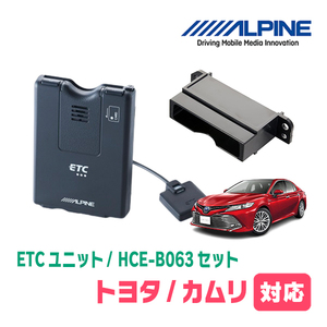 カムリ(70系・H29/7～R1/9)用　ALPINE / HCE-B063+KTX-Y20B　ETC本体+車種専用取付キット　アルパイン正規販売店