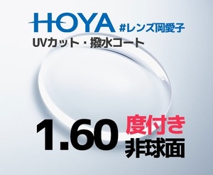  HOYA 度付レンズ　 非球面　1.60　UVカット　撥水コート　岡愛子レンズリスト