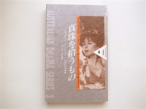 1810　真珠を拾うもの (オーストラリア演劇叢書) 　　キャサリン・トムソン (著)　　　オセアニア出版社