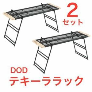 中古 良品 DOD テキーララック 2セットまとめ売り TB2-541 希少廃盤品 元箱完備 テーブルとしても利用可 TB2-477-BKの前モデル