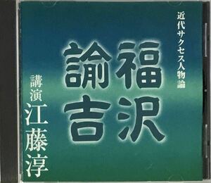 ☆ 講演CD 近代サクセス人物論 福沢諭吉 CD 講演 江藤淳