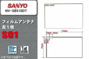 地デジ サンヨー SANYO 用 フィルムアンテナ NV-SB510DT 対応 ワンセグ フルセグ 高感度 受信 高感度 受信