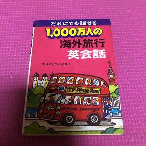 誰にでも話せる　1000万人の　海外旅行　英会話　交通公社の会話集2