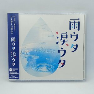 2023年リリース◇V.A./雨ウタ涙ウタ (CD) COCP 42023　八神純子/徳永英明/中村雅俊/井上陽水/松山千春/稲垣潤一/美空ひばり/一青窈/他