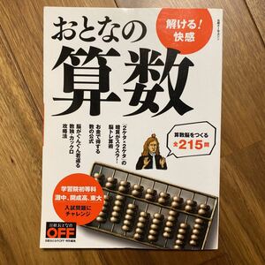 おとなの算数 日経ホームマガジン／日経おとなのＯＦＦ (編者) 管理番号1102